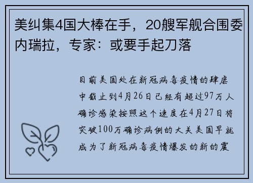 美纠集4国大棒在手，20艘军舰合围委内瑞拉，专家：或要手起刀落