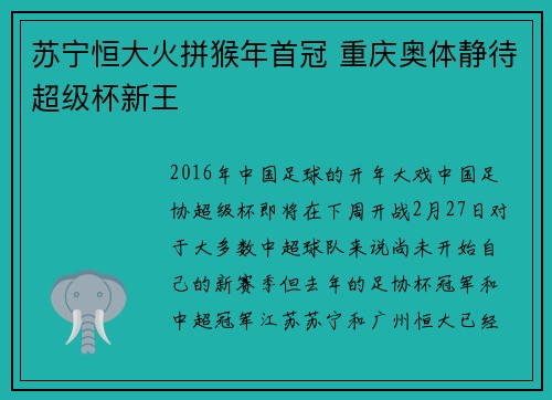 苏宁恒大火拼猴年首冠 重庆奥体静待超级杯新王