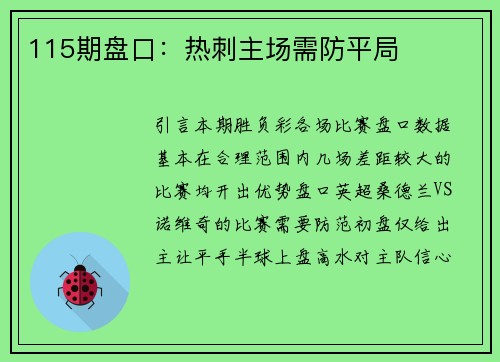 115期盘口：热刺主场需防平局
