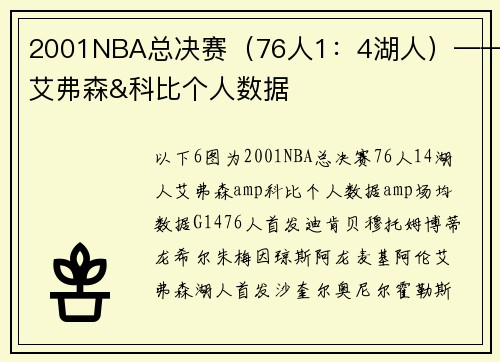 2001NBA总决赛（76人1：4湖人）——艾弗森&科比个人数据