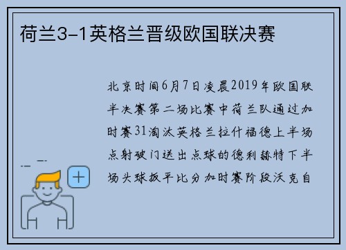 荷兰3-1英格兰晋级欧国联决赛