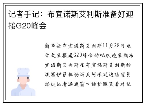 记者手记：布宜诺斯艾利斯准备好迎接G20峰会
