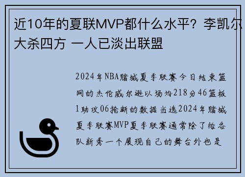 近10年的夏联MVP都什么水平？李凯尔大杀四方 一人已淡出联盟
