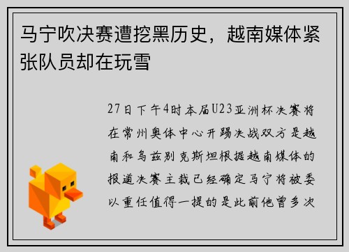 马宁吹决赛遭挖黑历史，越南媒体紧张队员却在玩雪