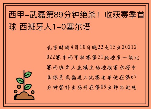西甲-武磊第89分钟绝杀！收获赛季首球 西班牙人1-0塞尔塔