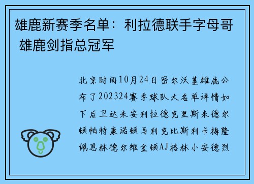雄鹿新赛季名单：利拉德联手字母哥 雄鹿剑指总冠军
