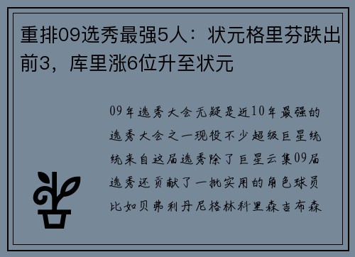 重排09选秀最强5人：状元格里芬跌出前3，库里涨6位升至状元