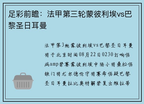 足彩前瞻：法甲第三轮蒙彼利埃vs巴黎圣日耳曼