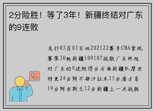2分险胜！等了3年！新疆终结对广东的9连败