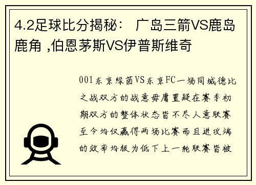 4.2足球比分揭秘： 广岛三箭VS鹿岛鹿角 ,伯恩茅斯VS伊普斯维奇