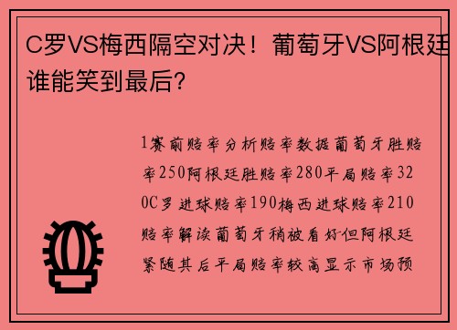 C罗VS梅西隔空对决！葡萄牙VS阿根廷谁能笑到最后？
