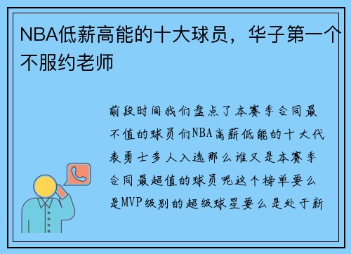 NBA低薪高能的十大球员，华子第一个不服约老师