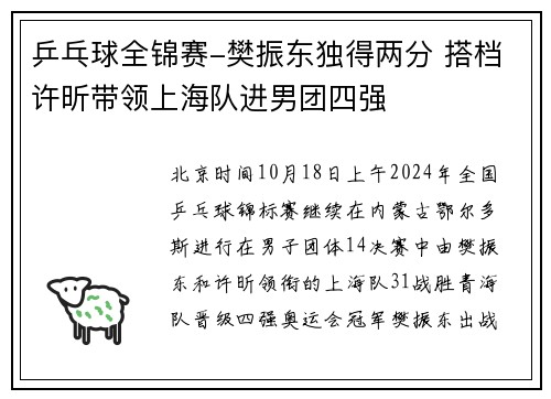乒乓球全锦赛-樊振东独得两分 搭档许昕带领上海队进男团四强