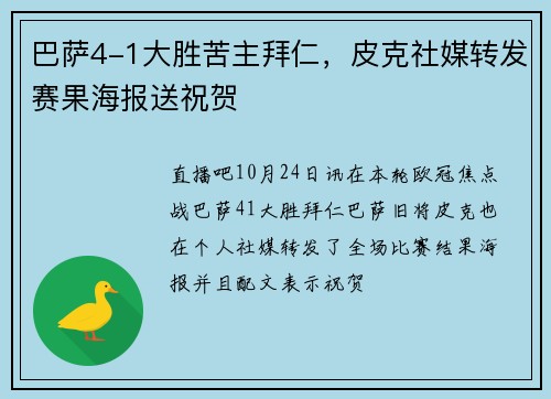 巴萨4-1大胜苦主拜仁，皮克社媒转发赛果海报送祝贺