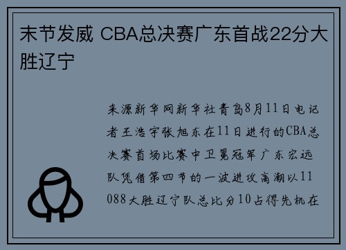 末节发威 CBA总决赛广东首战22分大胜辽宁