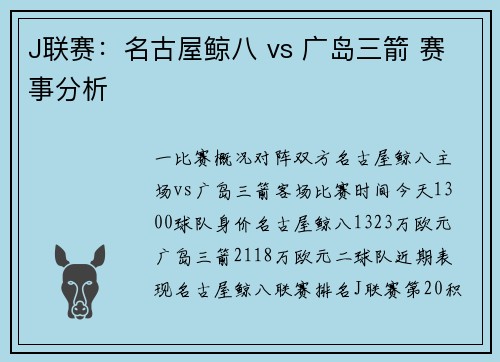 J联赛：名古屋鲸八 vs 广岛三箭 赛事分析