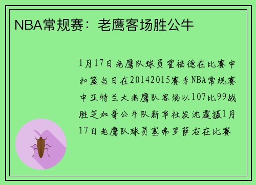 NBA常规赛：老鹰客场胜公牛