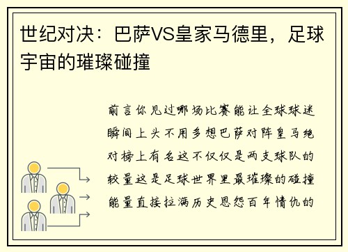 世纪对决：巴萨VS皇家马德里，足球宇宙的璀璨碰撞