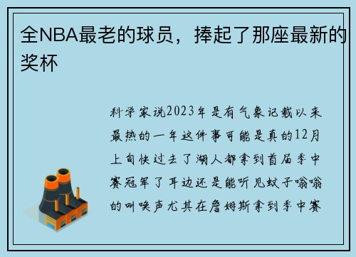 全NBA最老的球员，捧起了那座最新的奖杯