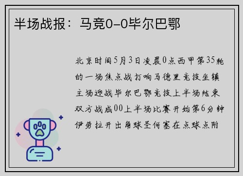 半场战报：马竞0-0毕尔巴鄂