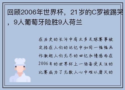 回顾2006年世界杯，21岁的C罗被踢哭，9人葡萄牙险胜9人荷兰