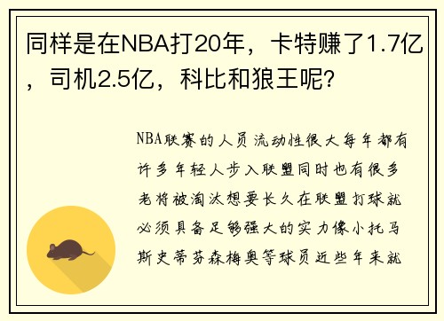 同样是在NBA打20年，卡特赚了1.7亿，司机2.5亿，科比和狼王呢？