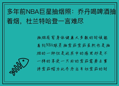 多年前NBA巨星抽烟照：乔丹喝啤酒抽着烟，杜兰特哈登一言难尽
