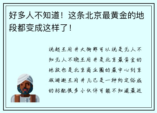 好多人不知道！这条北京最黄金的地段都变成这样了！