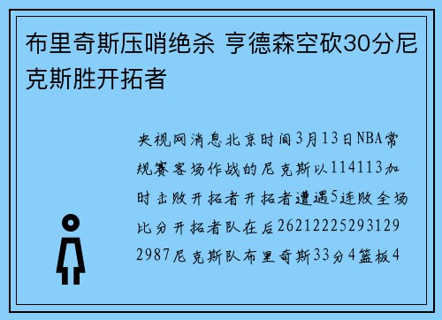 布里奇斯压哨绝杀 亨德森空砍30分尼克斯胜开拓者