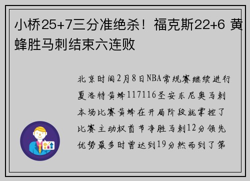 小桥25+7三分准绝杀！福克斯22+6 黄蜂胜马刺结束六连败
