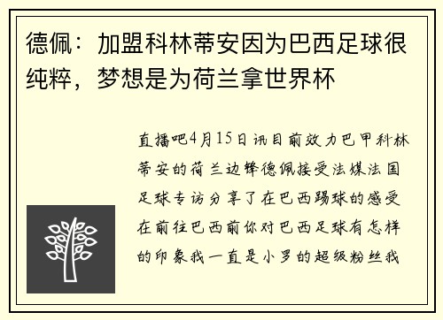 德佩：加盟科林蒂安因为巴西足球很纯粹，梦想是为荷兰拿世界杯