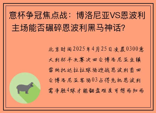 意杯争冠焦点战：博洛尼亚VS恩波利 主场能否碾碎恩波利黑马神话？