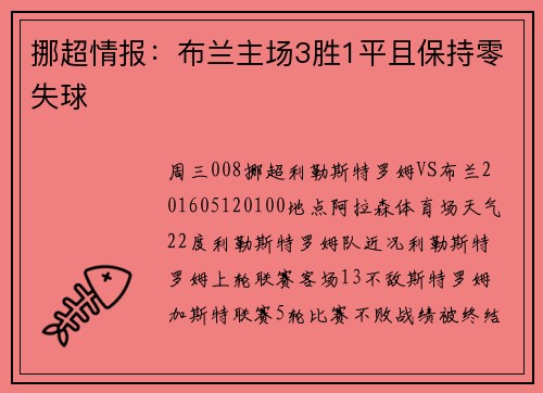 挪超情报：布兰主场3胜1平且保持零失球