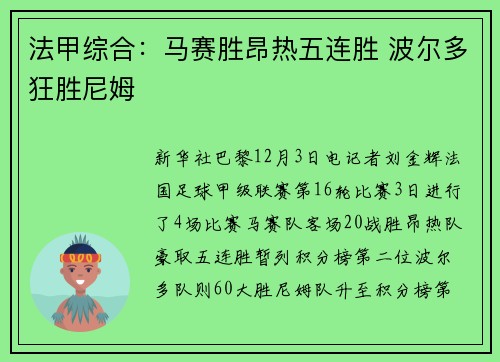 法甲综合：马赛胜昂热五连胜 波尔多狂胜尼姆