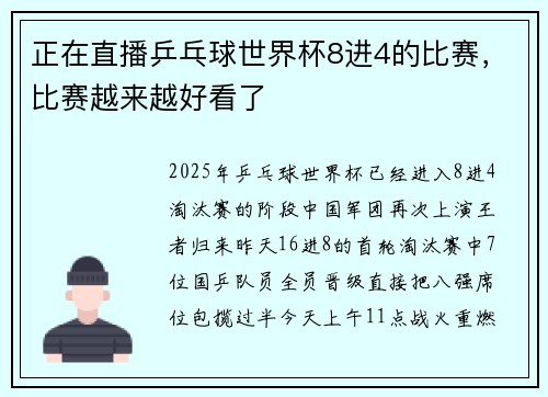正在直播乒乓球世界杯8进4的比赛，比赛越来越好看了