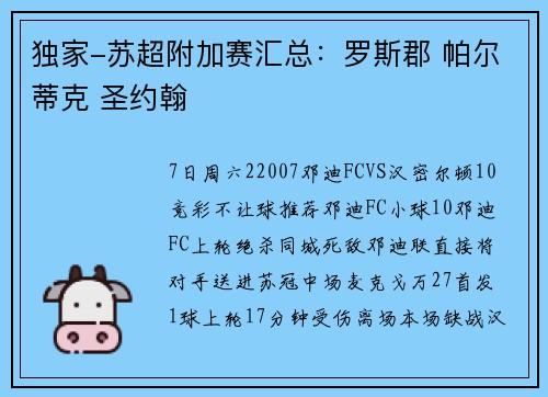 独家-苏超附加赛汇总：罗斯郡 帕尔蒂克 圣约翰