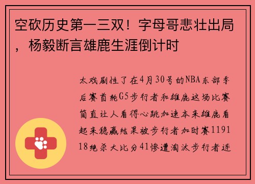 空砍历史第一三双！字母哥悲壮出局，杨毅断言雄鹿生涯倒计时