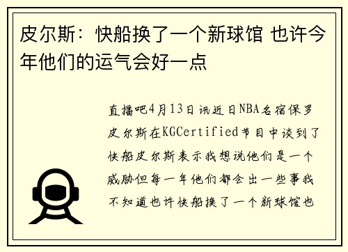 皮尔斯：快船换了一个新球馆 也许今年他们的运气会好一点