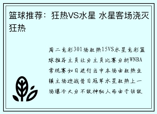 篮球推荐：狂热VS水星 水星客场浇灭狂热