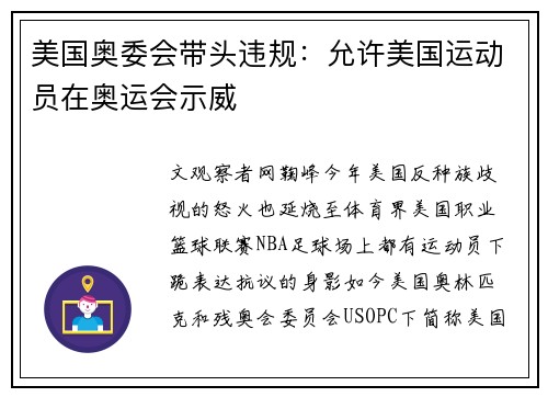 美国奥委会带头违规：允许美国运动员在奥运会示威