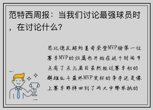 范特西周报：当我们讨论最强球员时，在讨论什么？