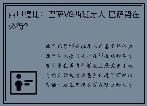 西甲德比：巴萨VS西班牙人 巴萨势在必得？