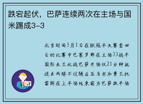 跌宕起伏，巴萨连续两次在主场与国米踢成3-3