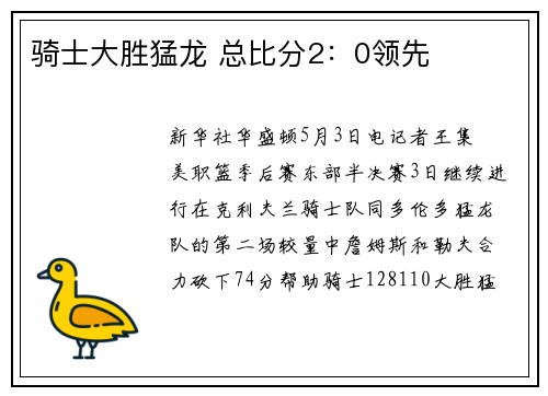 骑士大胜猛龙 总比分2:0领先