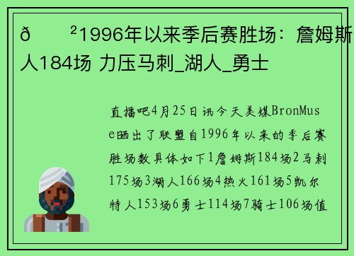 😲1996年以来季后赛胜场：詹姆斯个人184场 力压马刺_湖人_勇士